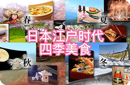 石家庄日本江户时代的四季美食