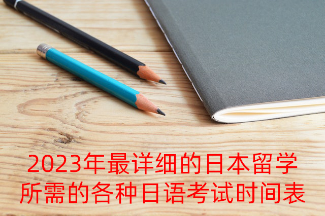 石家庄2023年最详细的日本留学所需的各种日语考试时间表